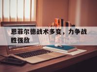 爱游戏足球体育-恩菲尔德战术多变，力争战胜强敌(恩菲尔德战术)