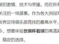 爱游戏体育官方-世俱杯直播高清信号观看方法(世俱杯直播平台)