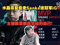 爱游戏体育在线-水晶哥：很喜欢shanks的一句话，打blg随便赢的简单介绍