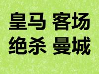 爱游戏体育在线入口-关于曼城狂胜对手，壮志凌云晋级淘汰赛阶段的信息