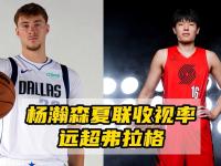 爱游戏体育入口-包含杨瀚森收视率超整个季后赛开拓者销售暴涨的词条