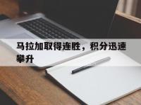 爱游戏体育入口-马拉加取得连胜，积分迅速攀升
