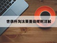 爱游戏足球体育-世俱杯淘汰赛晋级规则详解(世俱杯淘汰赛晋级规则详解图)