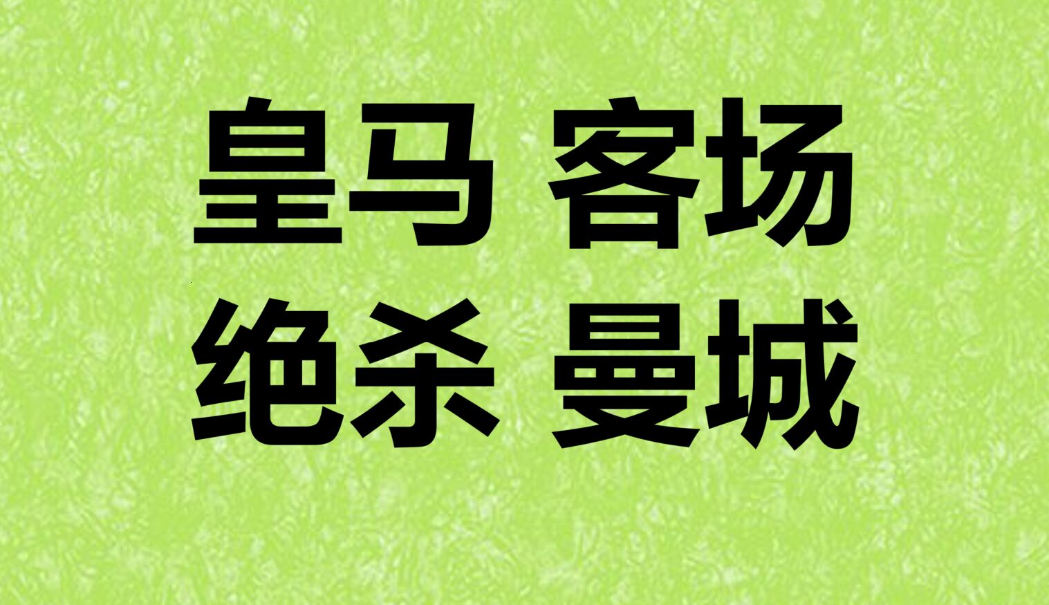 关于曼城狂胜对手，壮志凌云晋级淘汰赛阶段的信息