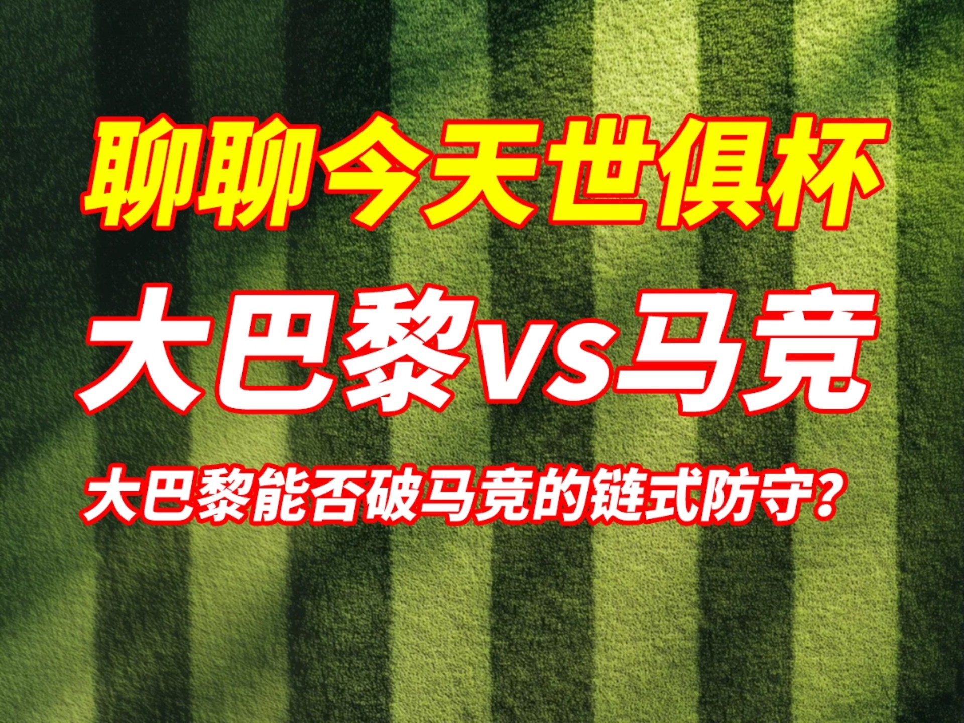 世俱杯死亡之组首秀!数据:巴黎华丽进攻破马竞