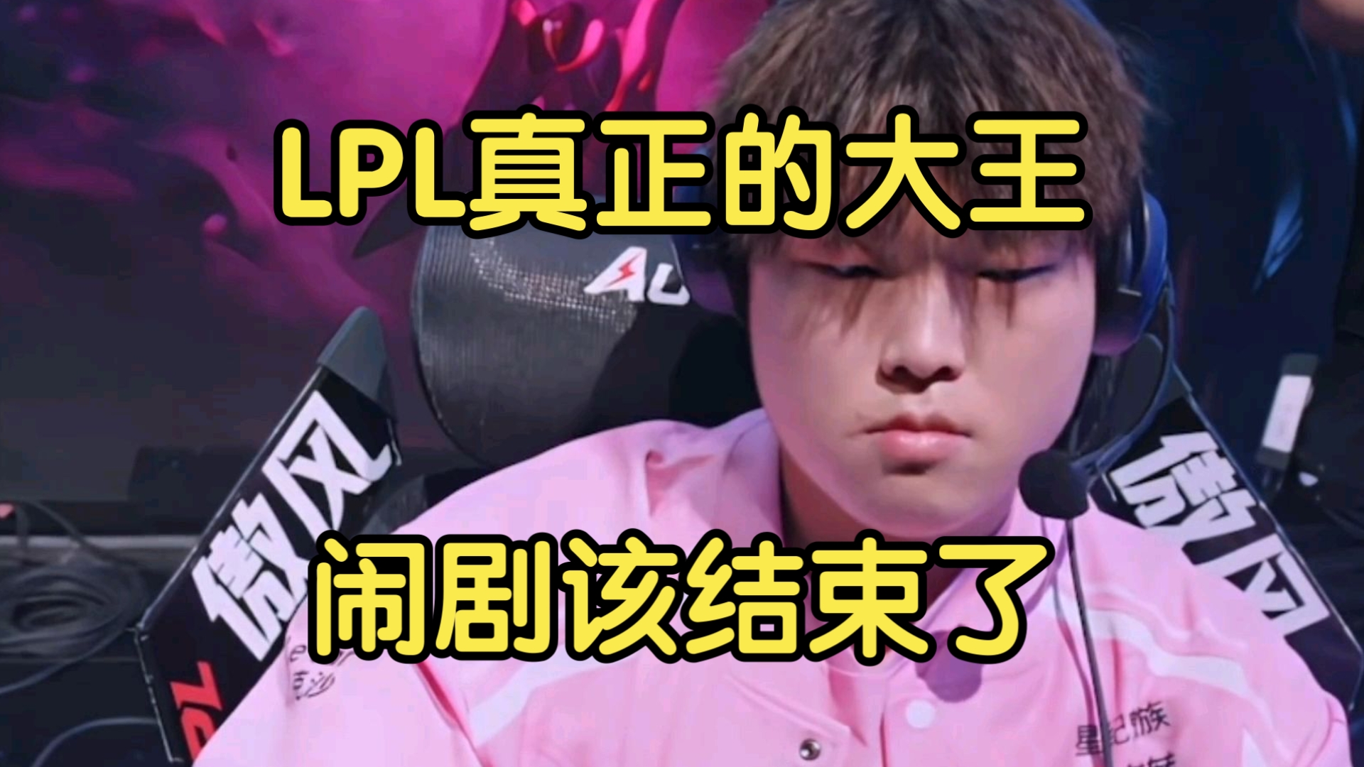 包含LPL嘴最硬的选手诞生！Bin赛后采访放话：我一直是世界最强上单的词条