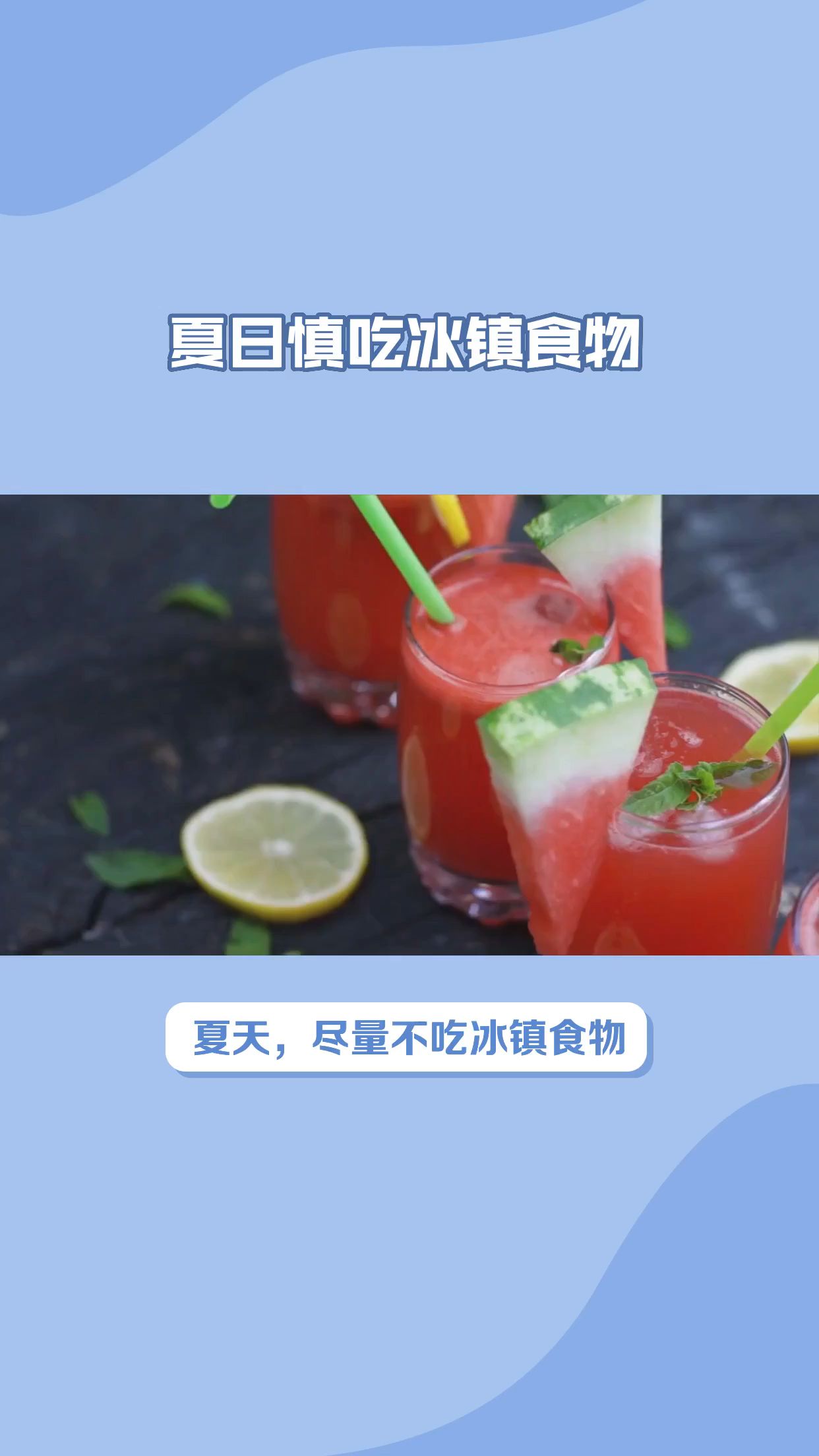 关于夏日解暑良方！吃这些既过嘴瘾又解暑>>的信息