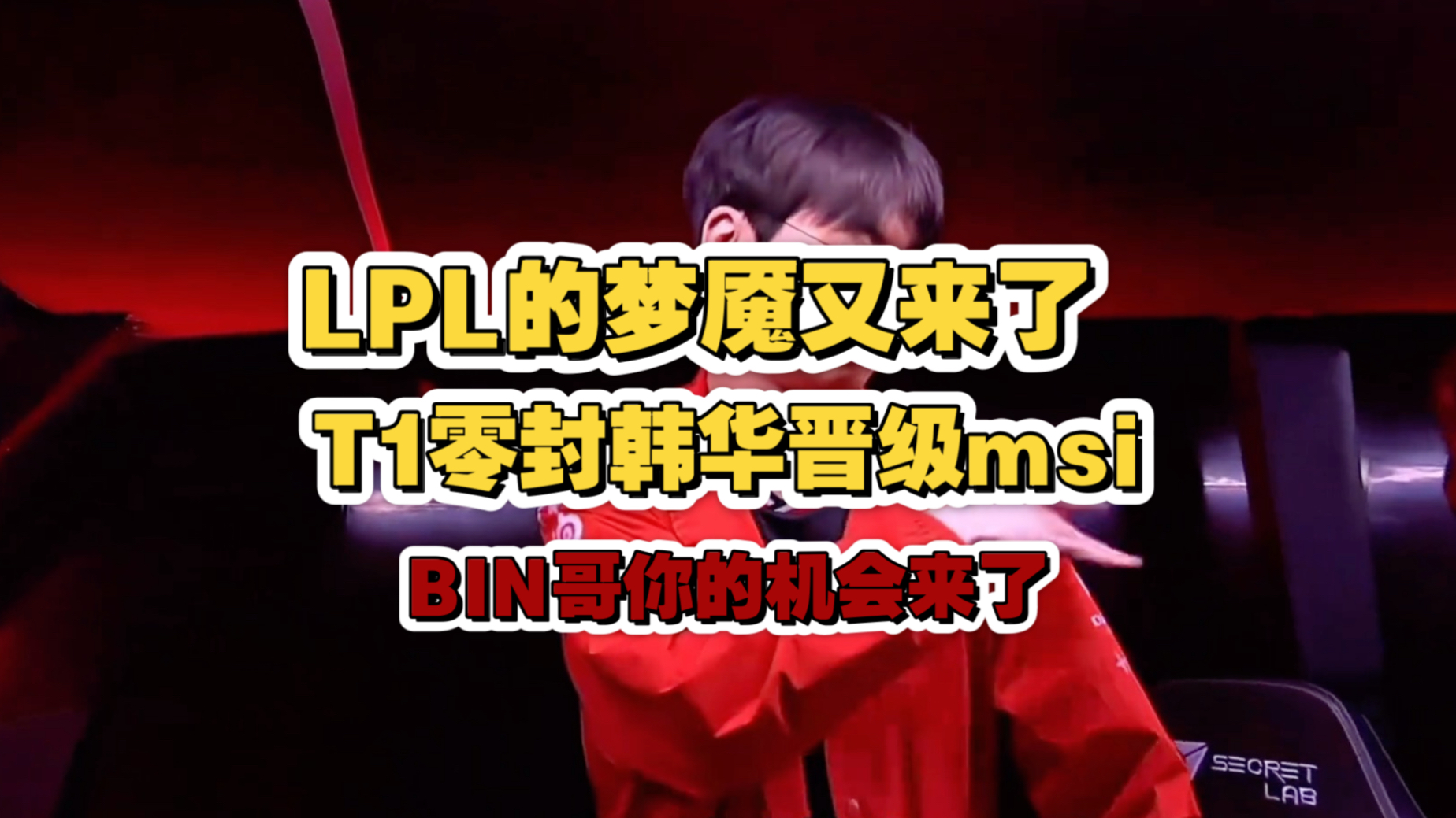 关于韩华这么打，遇到GEN和T1不就废了吗？遇到他们前期这么给机会，后期也不可能给你搬回来，特别是GEN的信息