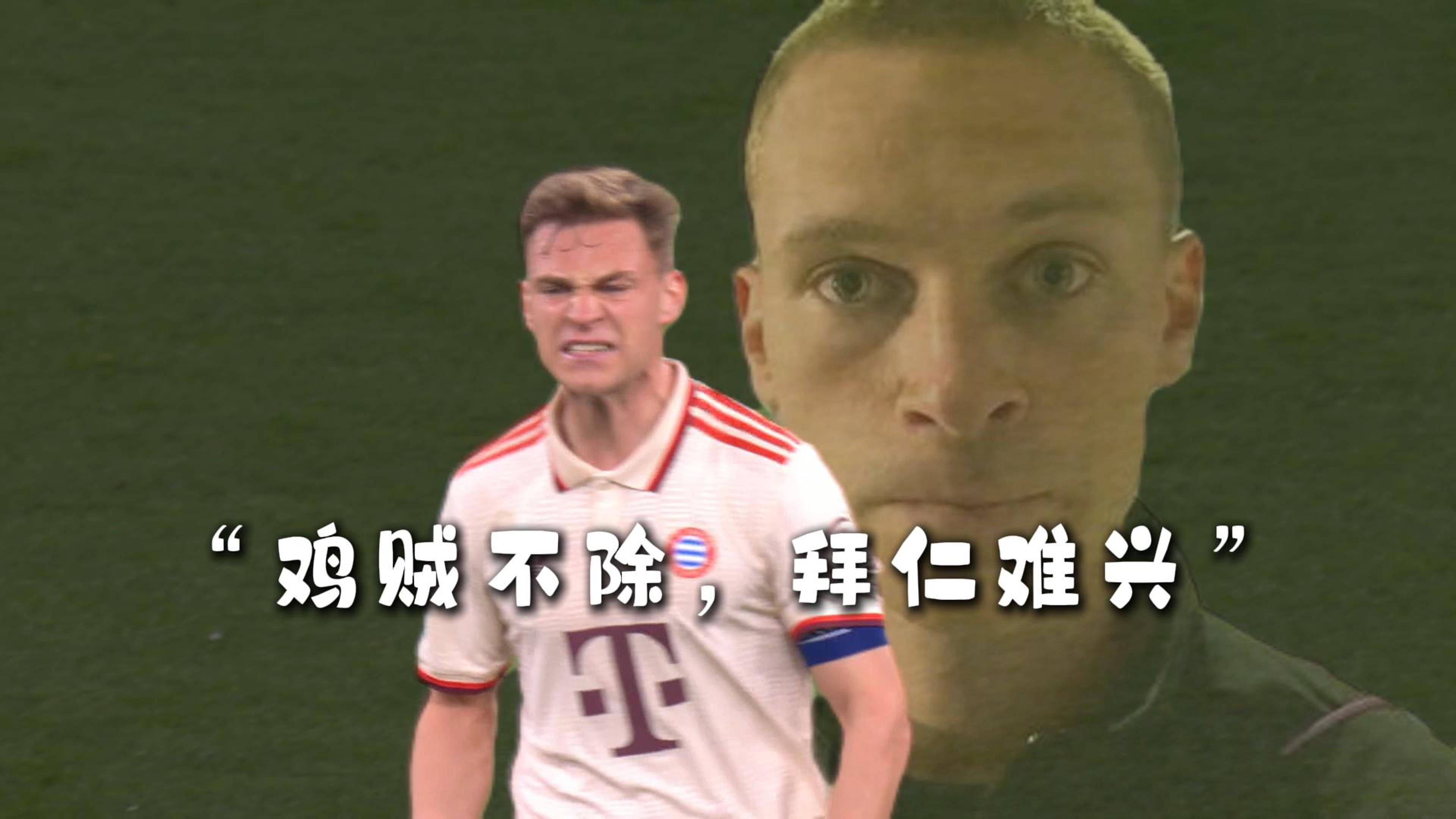 包含基米希应该踢右后卫，他踢中场，中卫往往表现很糟的词条