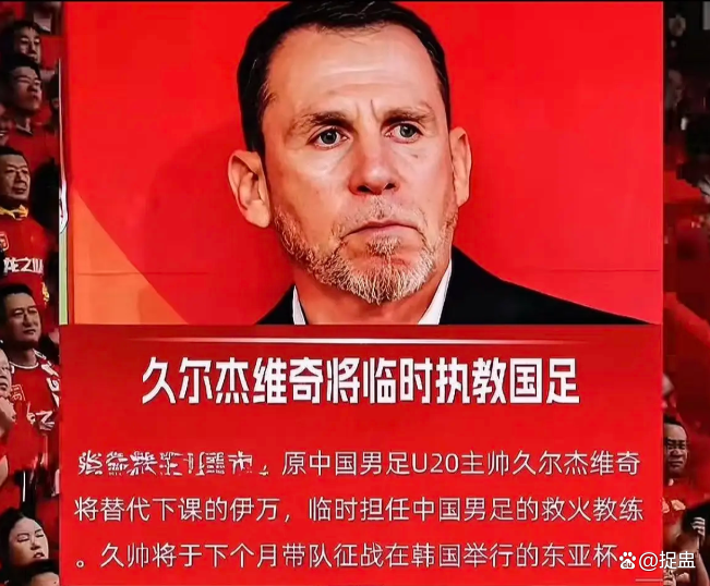 包含久尔杰维奇完成既定目标离任国足战术选人将再次推倒重来的词条