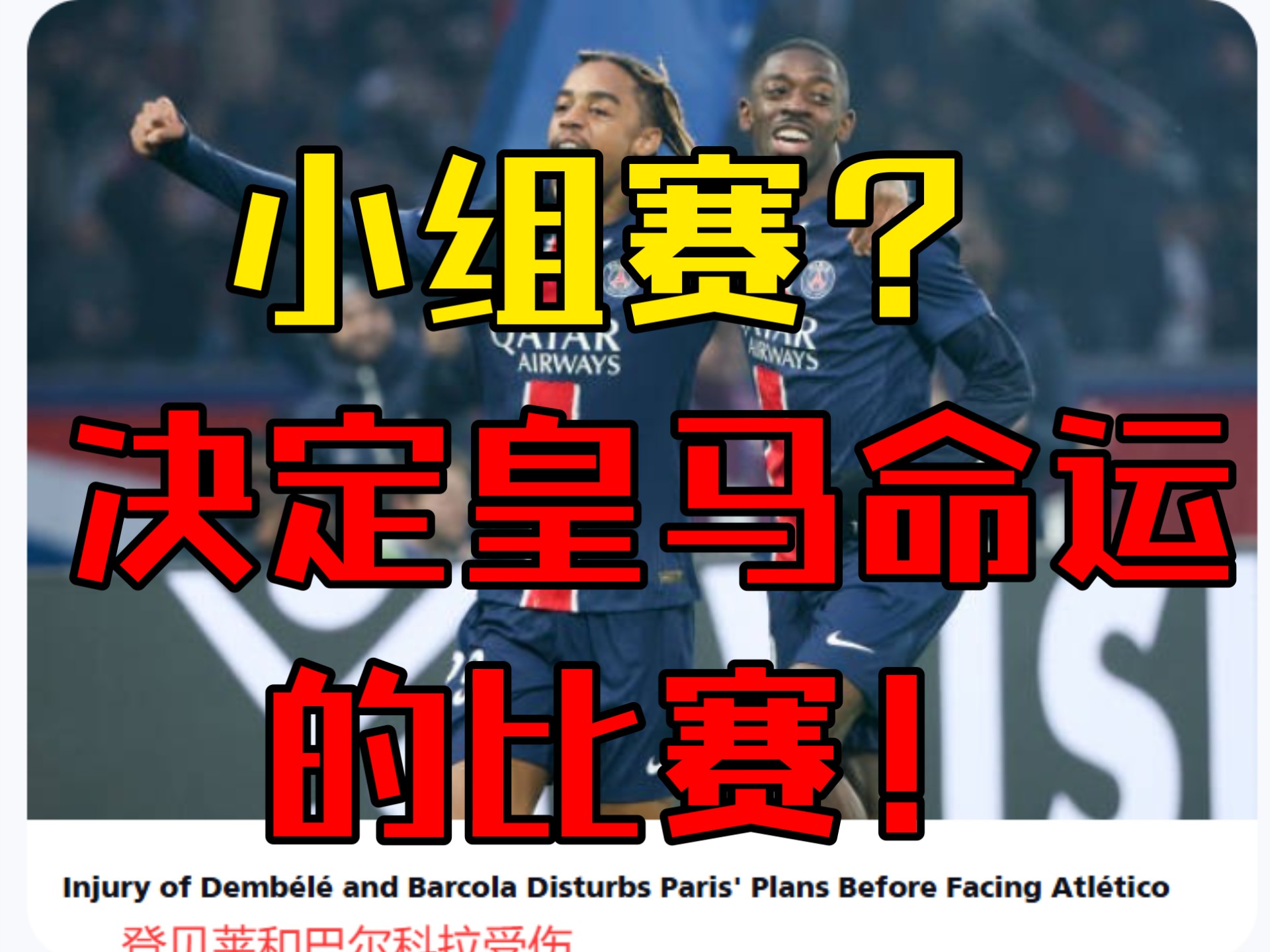 太猛了！巴黎大胜皇马晋级决赛，有望实现赛季七