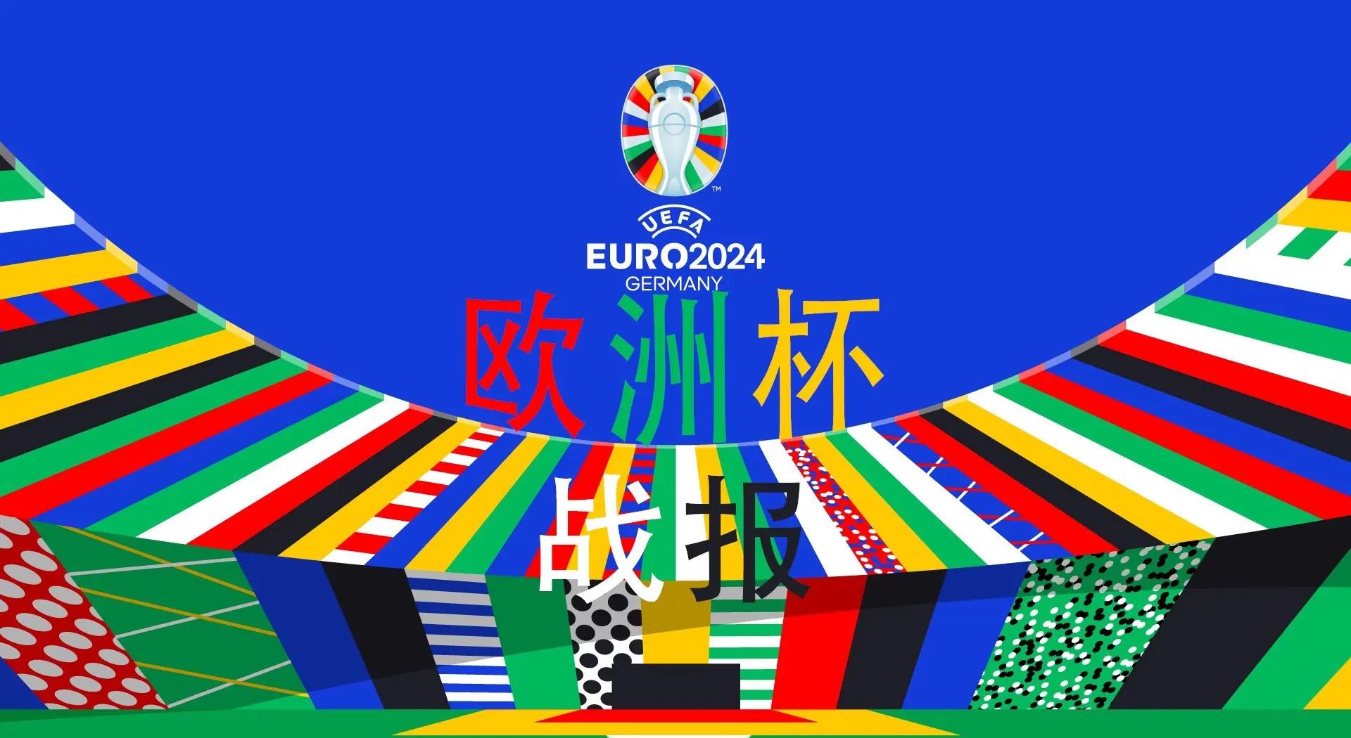峥嵘岁月！欧洲国家队彰显决心